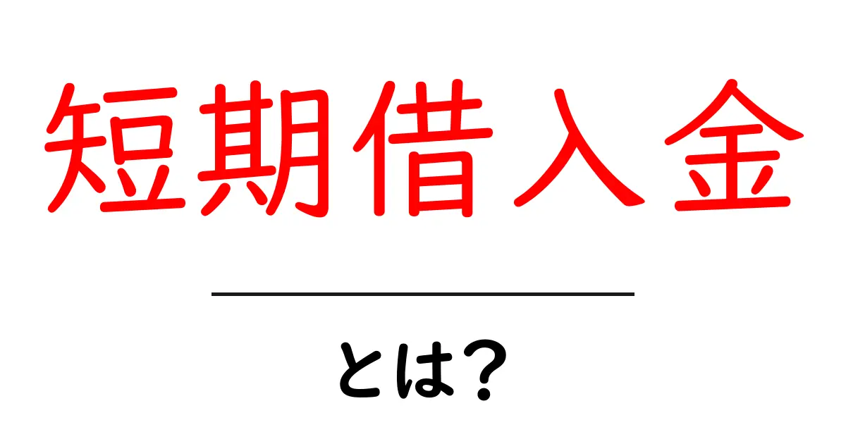 短期借入金とは?お金を借りる仕組みをわかりやすく解説!共起語・同意語も併せて解説!