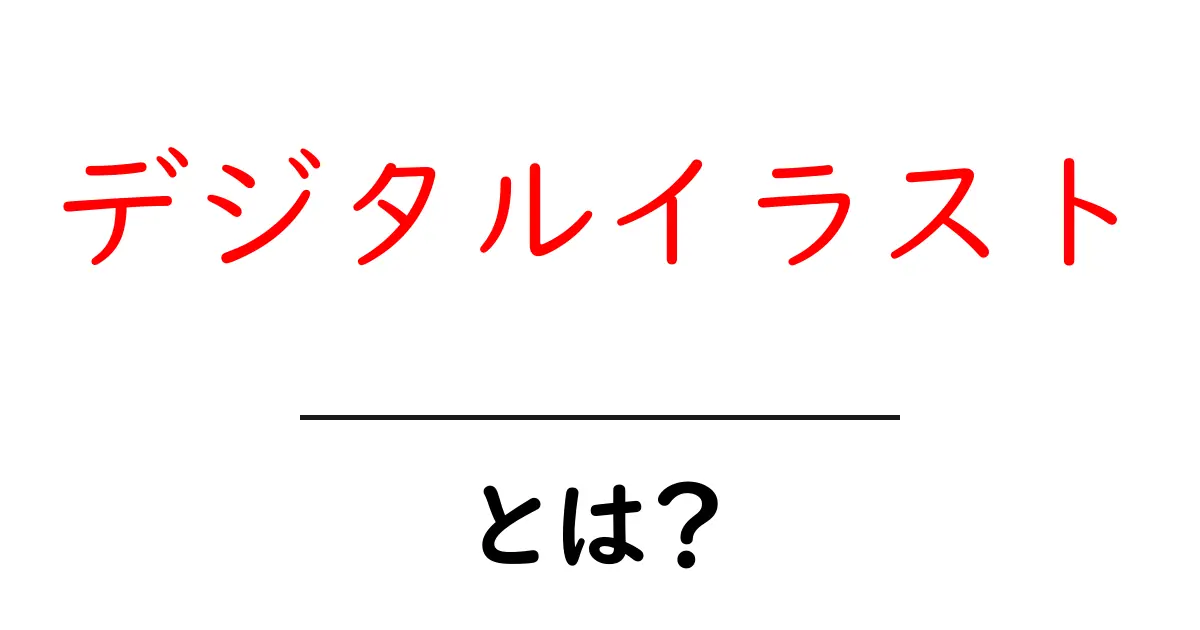 デジタルイラストとは?初心者が知っておくべき基本と魅力共起語・同意語も併せて解説!