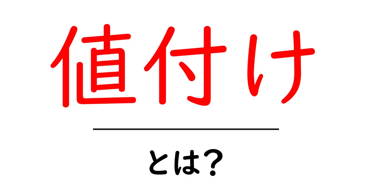 値付けとは?ビジネスにおける重要な戦略を理解しよう共起語・同意語も併せて解説!