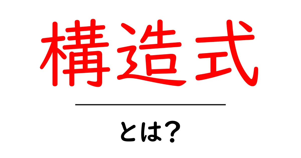構造式とは?化学を学ぶための基本を簡単に解説!共起語・同意語も併せて解説!