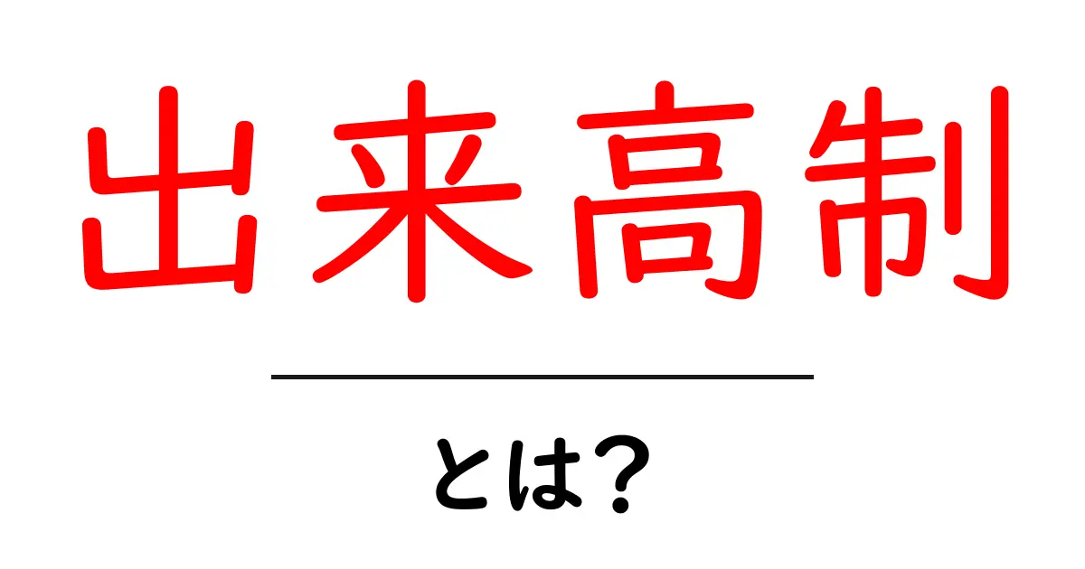 出来高制とは?仕組みやメリット、デメリットを分かりやすく解説!共起語・同意語も併せて解説!