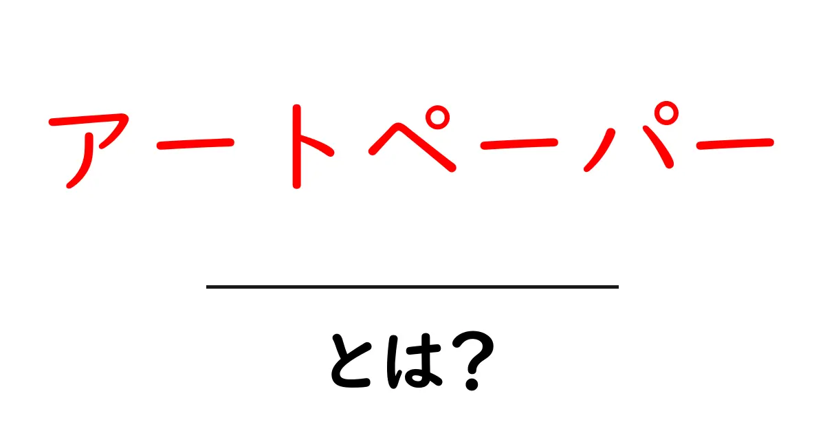 アートペーパーとは？その魅力や使い方を徹底解説！共起語・同意語も併せて解説！