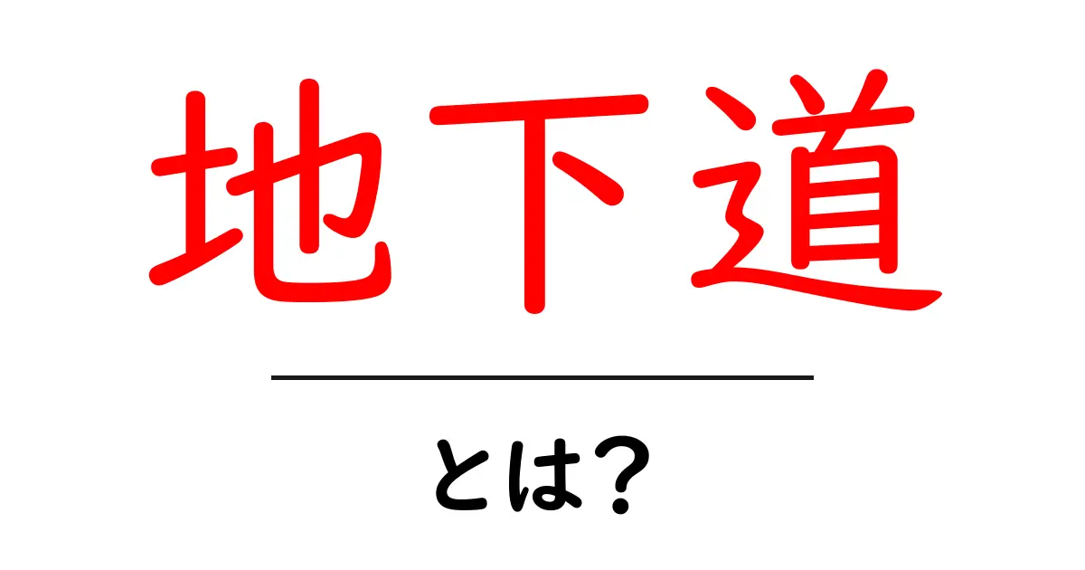 地下道とは?その定義と特徴をわかりやすく解説!共起語・同意語も併せて解説!
