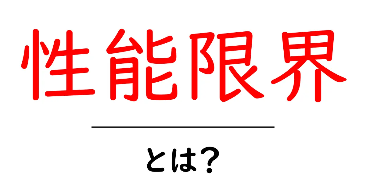 性能限界とは?基礎からわかる技術の限界を解説!共起語・同意語も併せて解説!