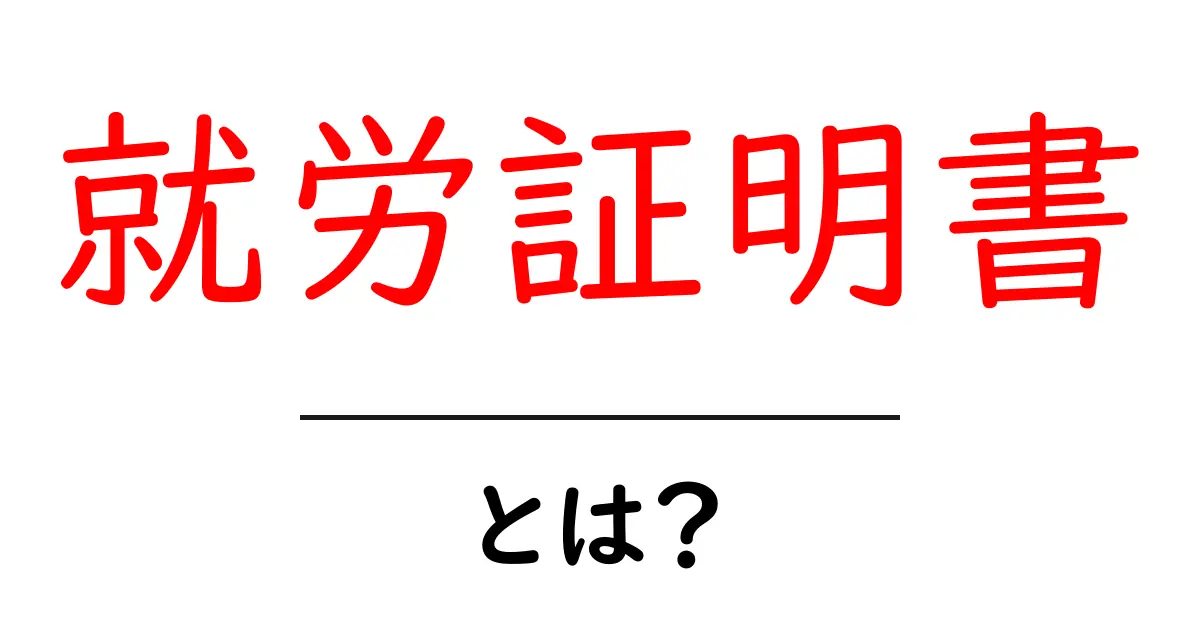 就労証明書とは?取得方法と活用のポイントを解説!共起語・同意語も併せて解説!