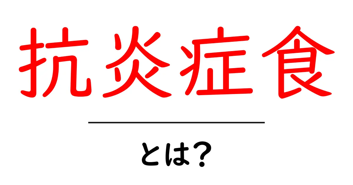 抗炎症食とは?健康に役立つ食事の秘密を解説!共起語・同意語も併せて解説!