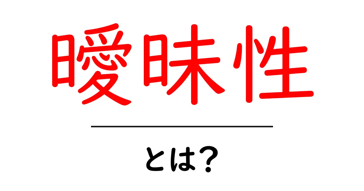 曖昧性とは？日常生活から学ぶその意味と影響共起語・同意語も併せて解説！