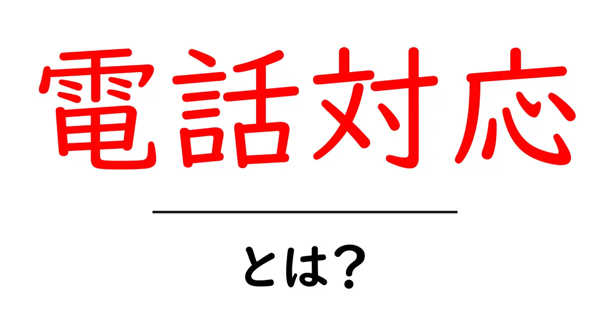 電話対応とは?正しいマナーとスムーズな伝え方を紹介します!共起語・同意語も併せて解説!