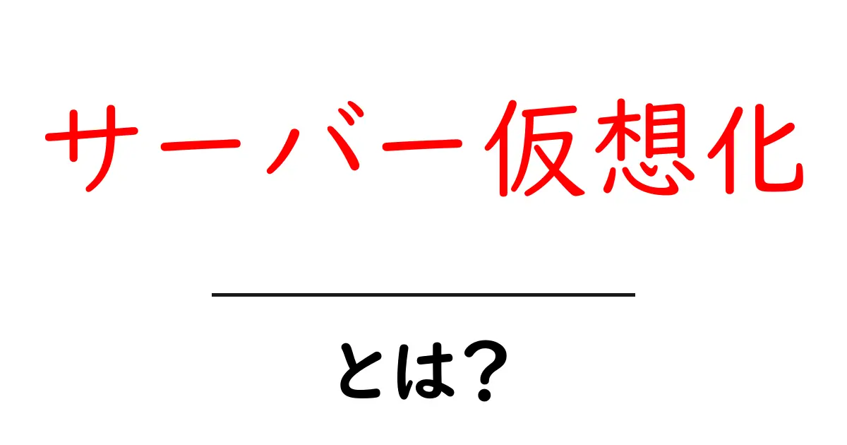 サーバー仮想化とは？初心者にもわかる簡単な解説共起語・同意語も併せて解説！