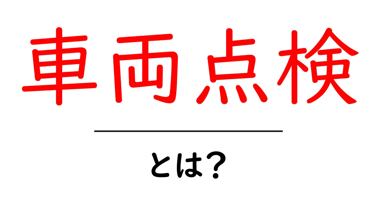 車両点検とは?必要性や種類、注意点をわかりやすく解説!共起語・同意語も併せて解説!