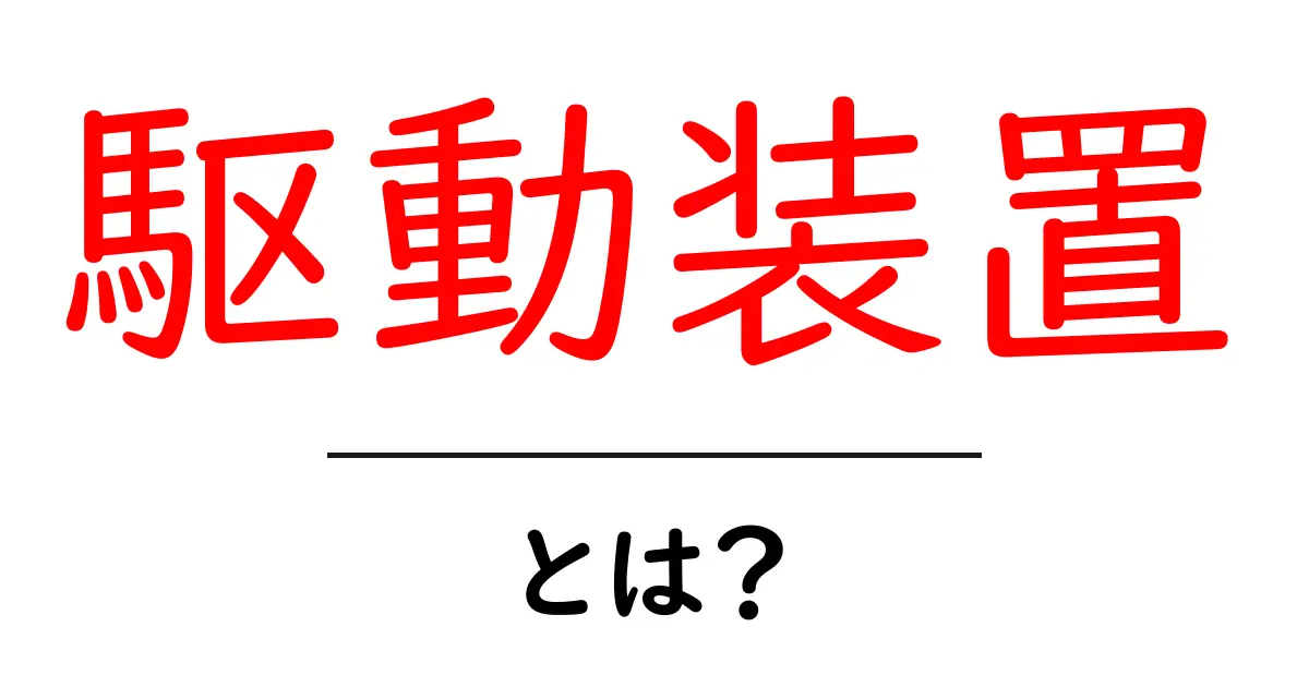 駆動装置とは?動く仕組みとその役割をわかりやすく解説!共起語・同意語も併せて解説!