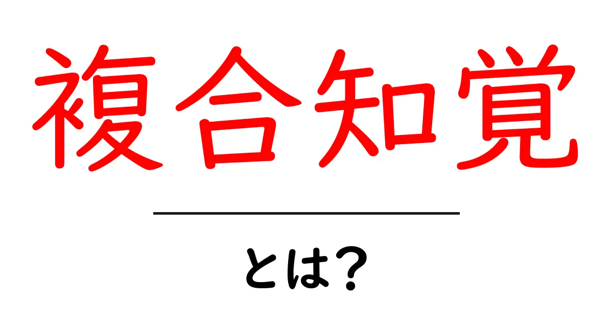 複合知覚とは?私たちの感覚をつなぐ不思議な仕組み共起語・同意語も併せて解説!