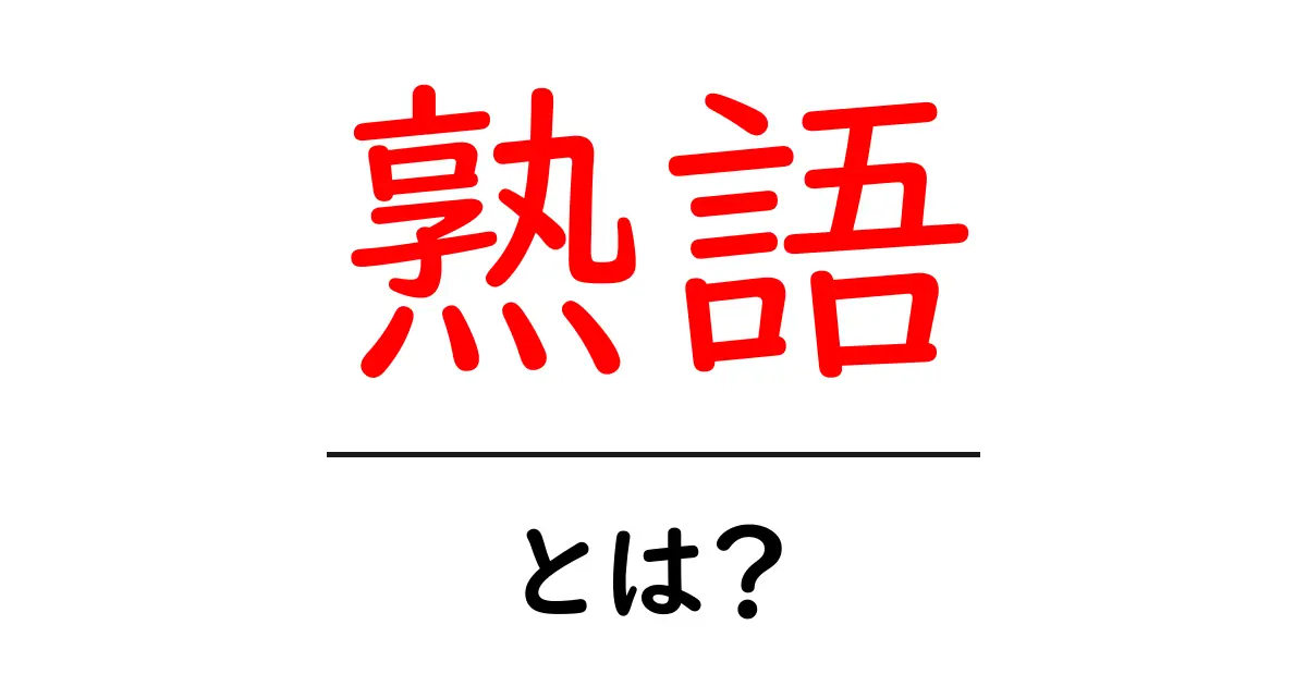 熟語とは?中学生でもわかる言葉の意味と使い方共起語・同意語も併せて解説!