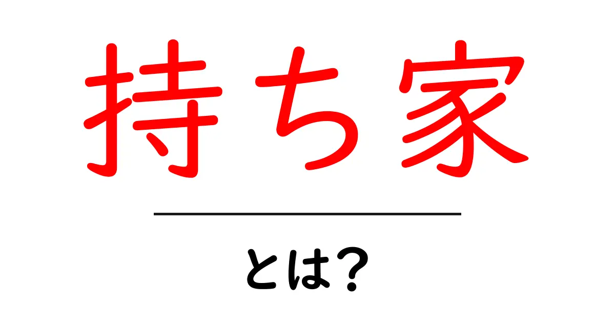 持ち家を持つことのメリットとは?初心者にもわかる解説共起語・同意語も併せて解説!