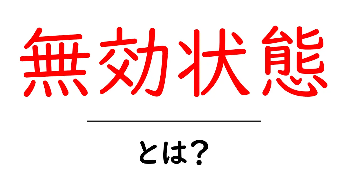無効状態とは？初心者でもわかる意味と使い方共起語・同意語も併せて解説！