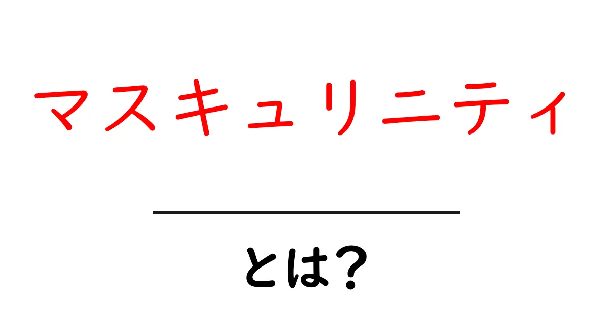 マスキュリニティとは？現代の男性像とその重要性について共起語・同意語も併せて解説！