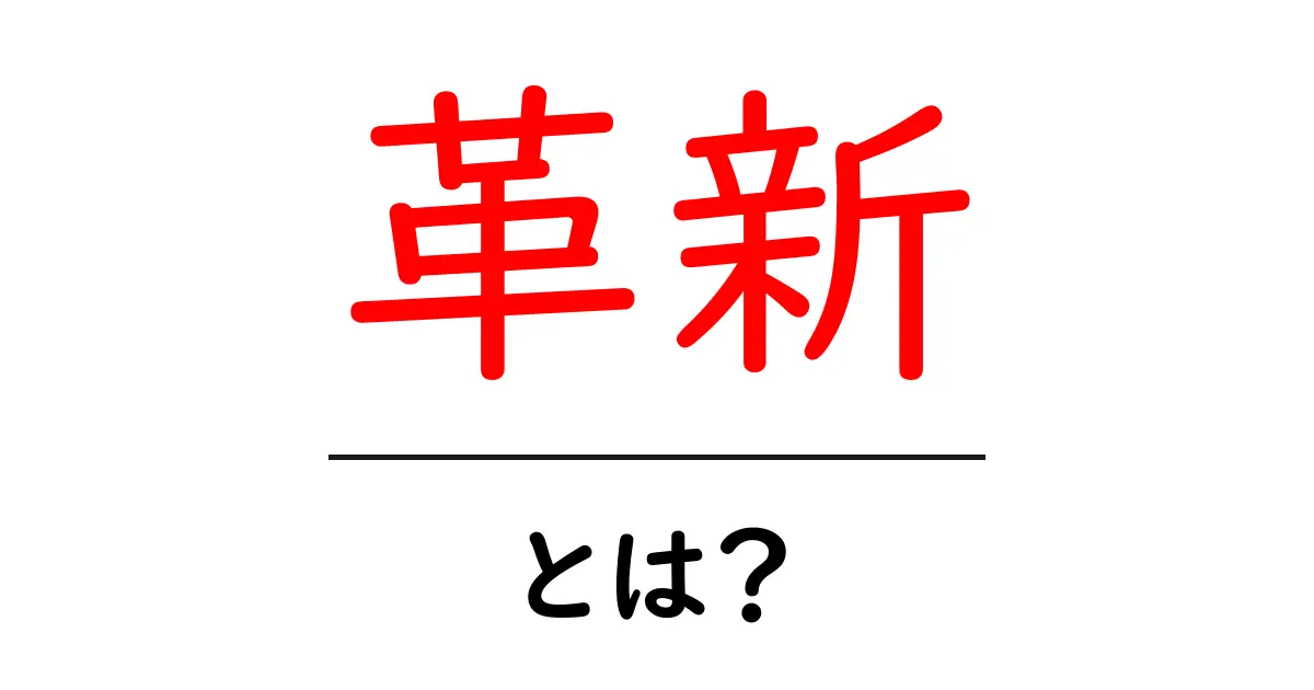 革新とは？私たちの生活と未来を変える新しいアイデア共起語・同意語も併せて解説！