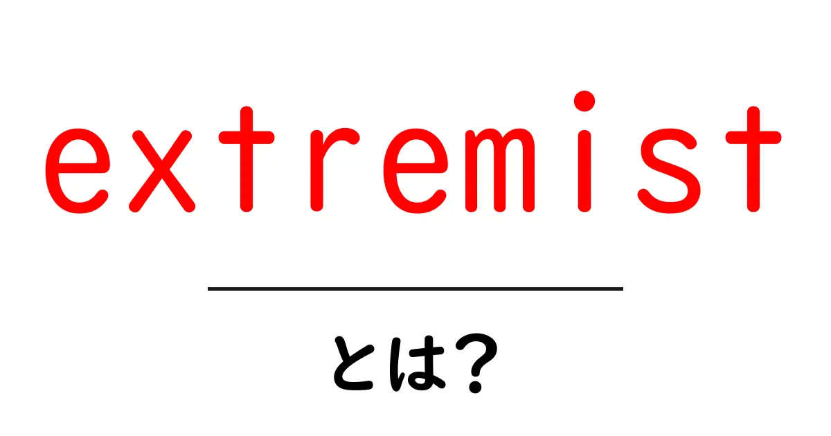 「extremist」とは?その意味と影響をわかりやすく解説共起語・同意語も併せて解説!