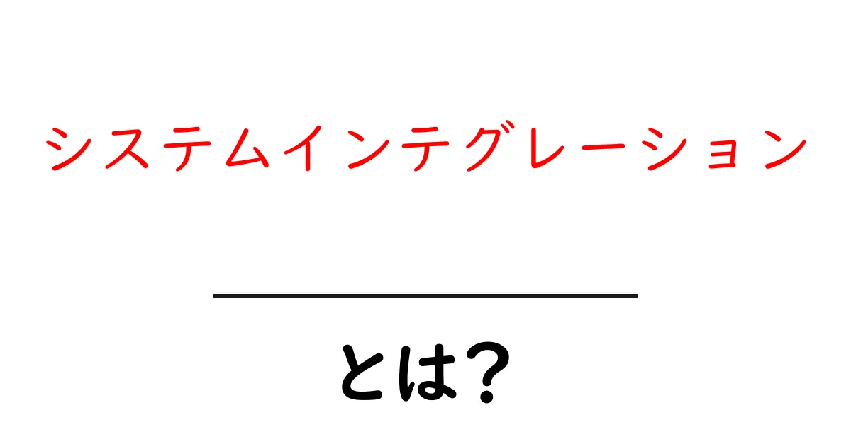 システムインテグレーションとは？現代社会での重要な役割を解説！共起語・同意語も併せて解説！