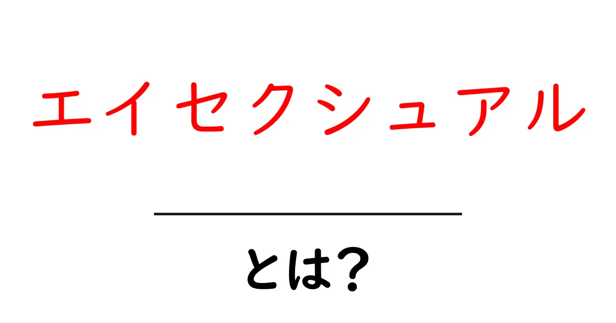 エイセクシュアルとは?その定義や特徴をわかりやすく解説!共起語・同意語も併せて解説!