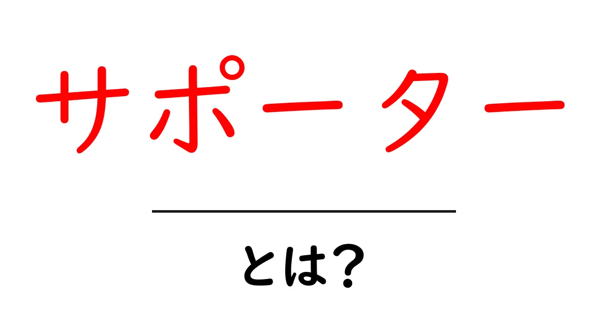 サポーターとは?その役割と重要性を解説!共起語・同意語も併せて解説!