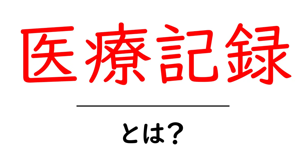 医療記録とは?私たちの健康を守るための重要なデータ!共起語・同意語も併せて解説!