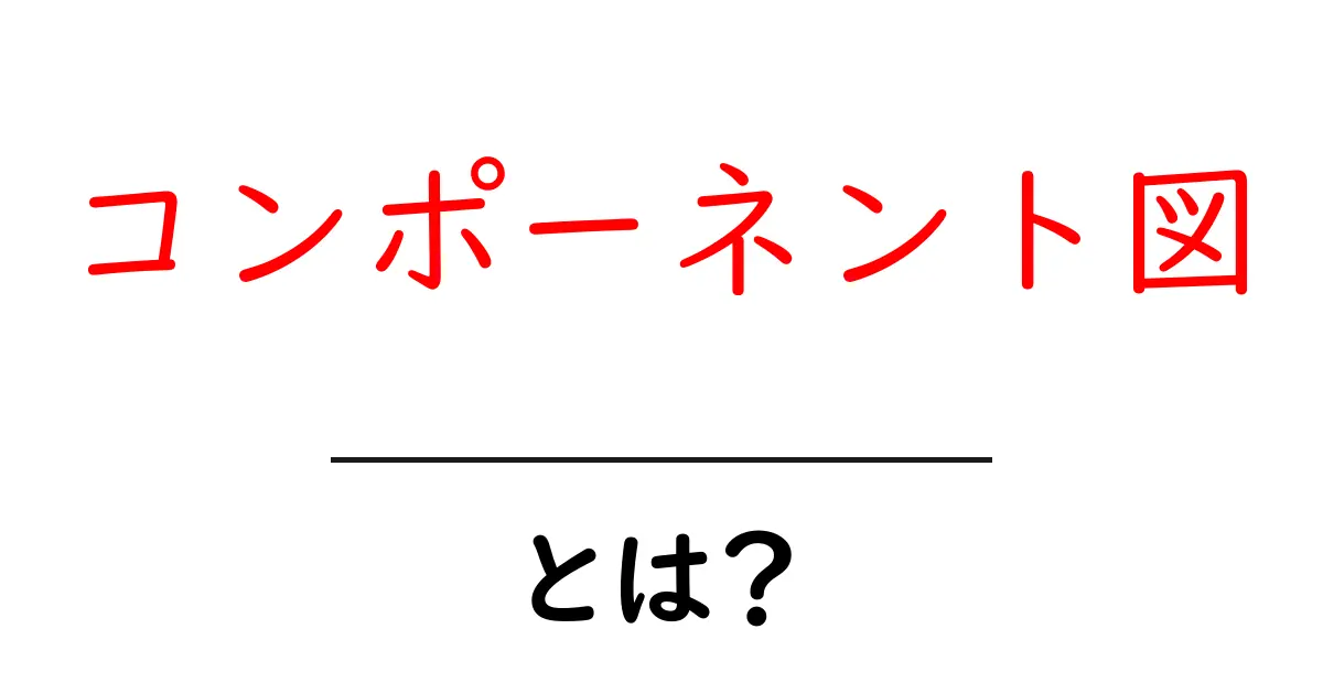 コンポーネント図とは?システム設計を理解するための基本ガイド共起語・同意語も併せて解説!