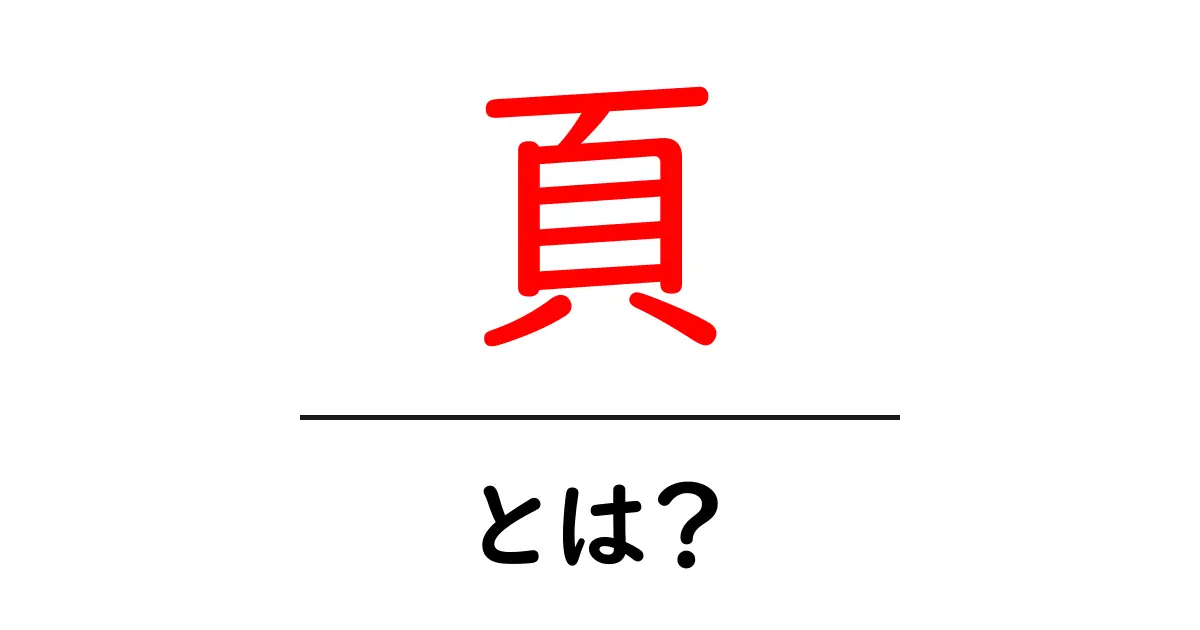 「頁」とは?基本的な意味と使い方を解説!共起語・同意語も併せて解説!