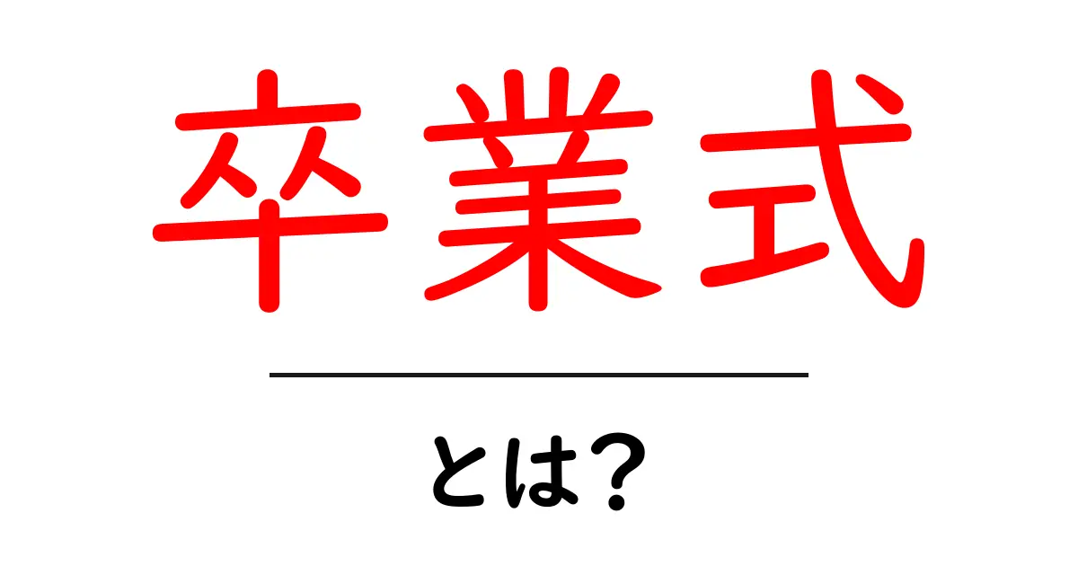 卒業式とは？中学生が知っておくべき基本情報と大切な意味共起語・同意語も併せて解説！