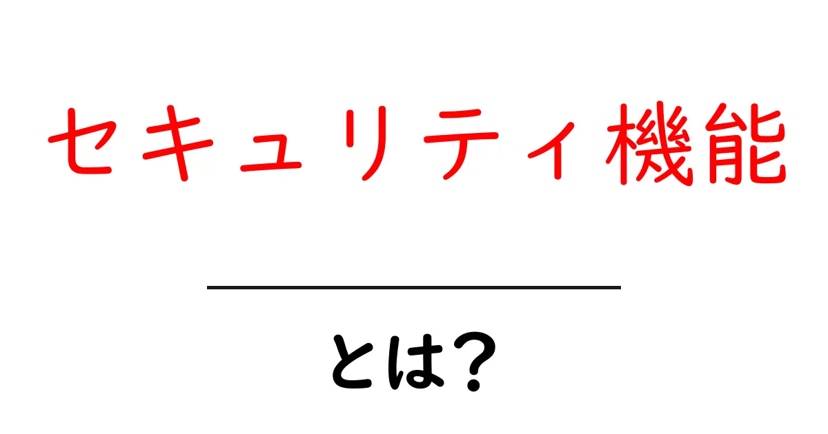 セキュリティ機能とは？安全なインターネットライフのための基本知識共起語・同意語も併せて解説！