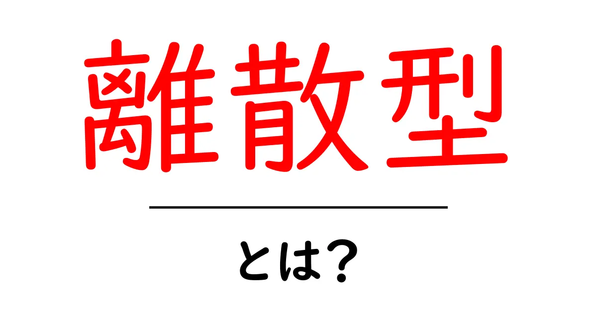 「離散型」とは?その意味と使われる場面をわかりやすく解説!共起語・同意語も併せて解説!