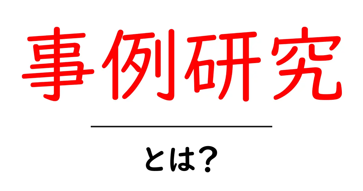 事例研究とは?成功するための具体的な学び方共起語・同意語も併せて解説!