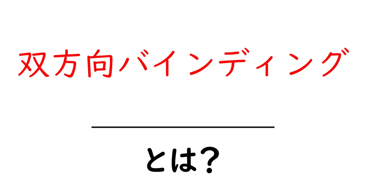 双方向バインディングとは?初心者にもわかる基本解説!共起語・同意語も併せて解説!