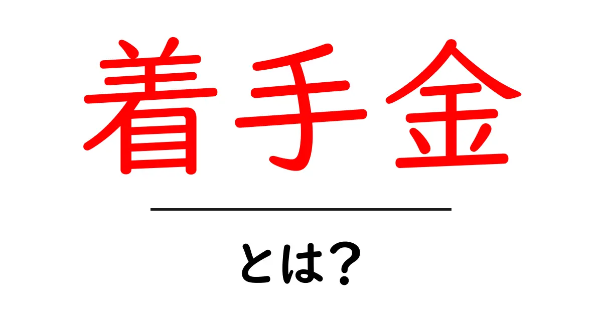 あなたは知っていますか？着手金とは何かを分かりやすく解説します共起語・同意語も併せて解説！