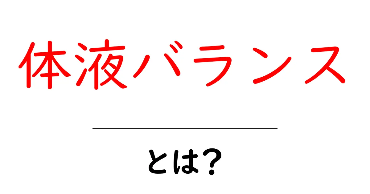 体液バランスとは?健康維持に欠かせない大切な要素を解説!共起語・同意語も併せて解説!