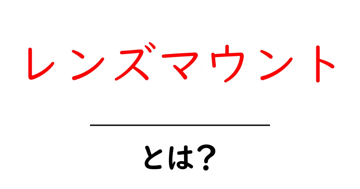 レンズマウントとは?カメラの世界を支える重要な部分を理解しよう!共起語・同意語も併せて解説!