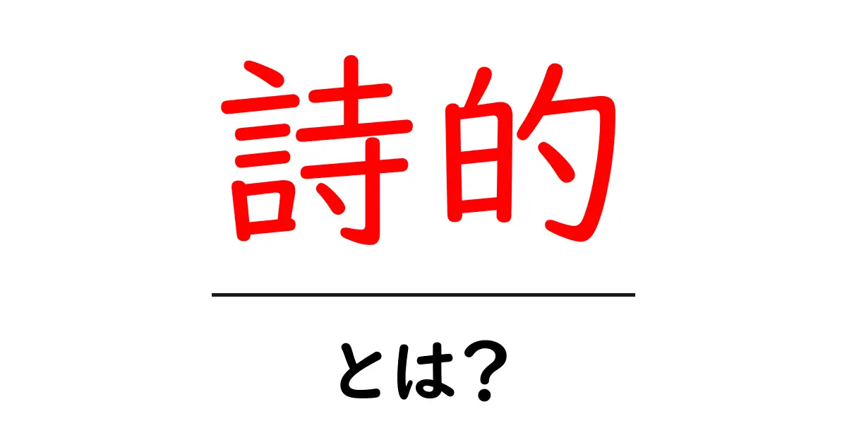 詩的とは?その魅力と表現方法を考える共起語・同意語も併せて解説!
