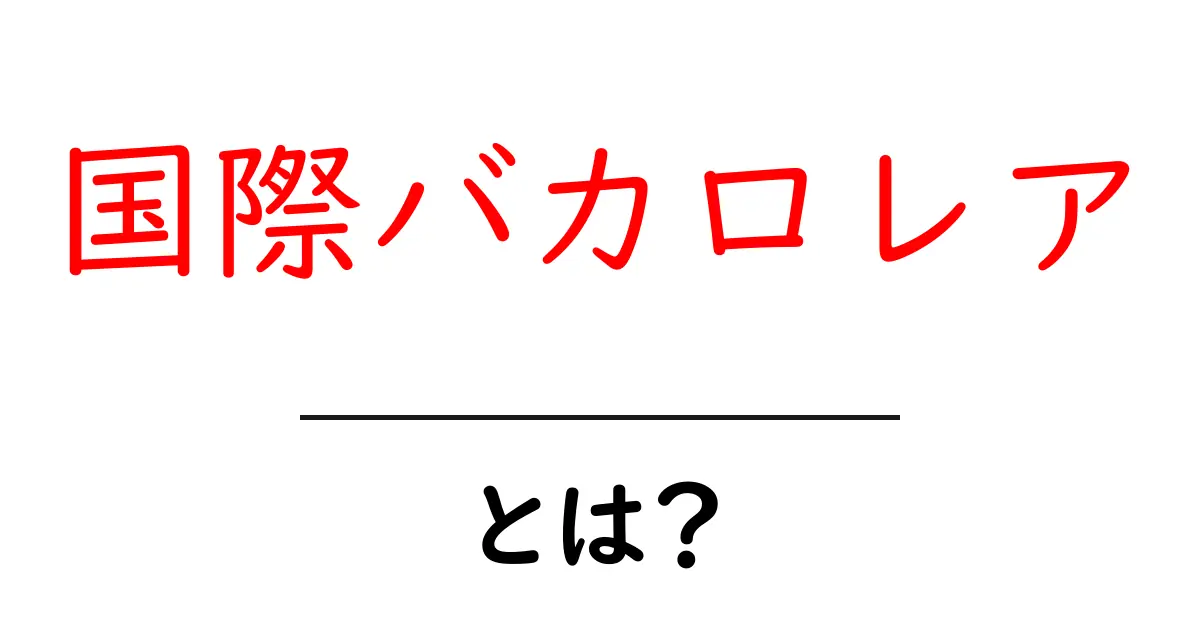 国際バカロレアとは?外国の高校卒業資格について知ろう!共起語・同意語も併せて解説!