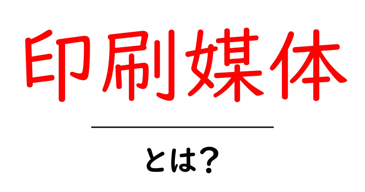 印刷媒体とは?私たちの生活に与える影響とその特徴を解説共起語・同意語も併せて解説!