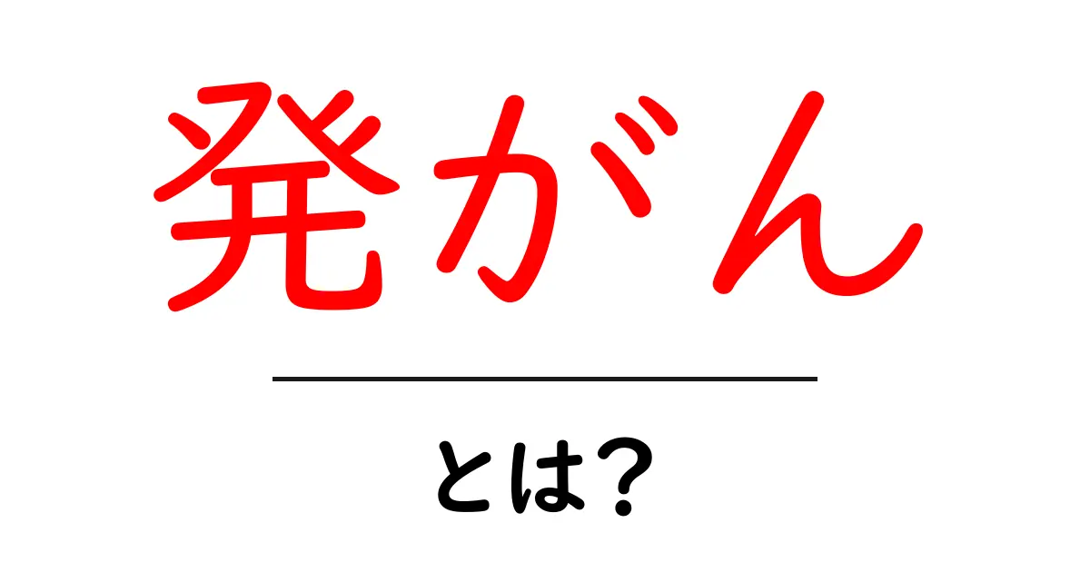 発がんとは?知られざる危険と予防法を理解しよう共起語・同意語も併せて解説!