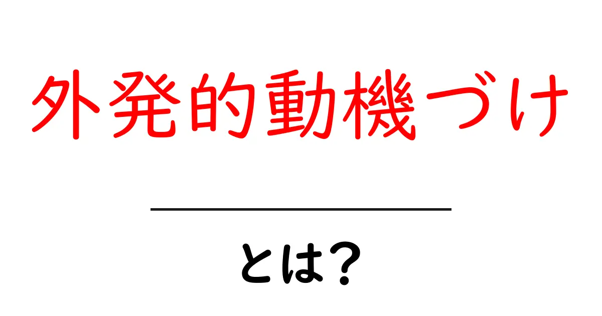 外発的動機づけとは?成功のためのやる気を引き出す方法共起語・同意語も併せて解説!