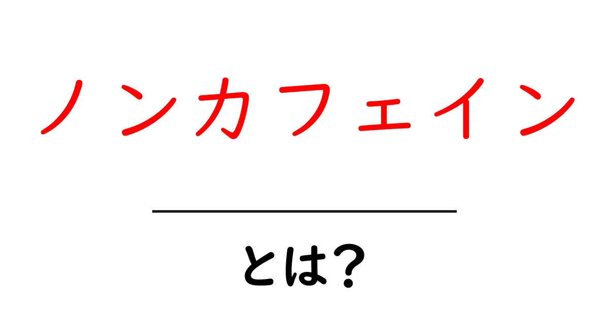 ノンカフェインとは?カフェインを含まない飲み物のすべてを解説!共起語・同意語も併せて解説!