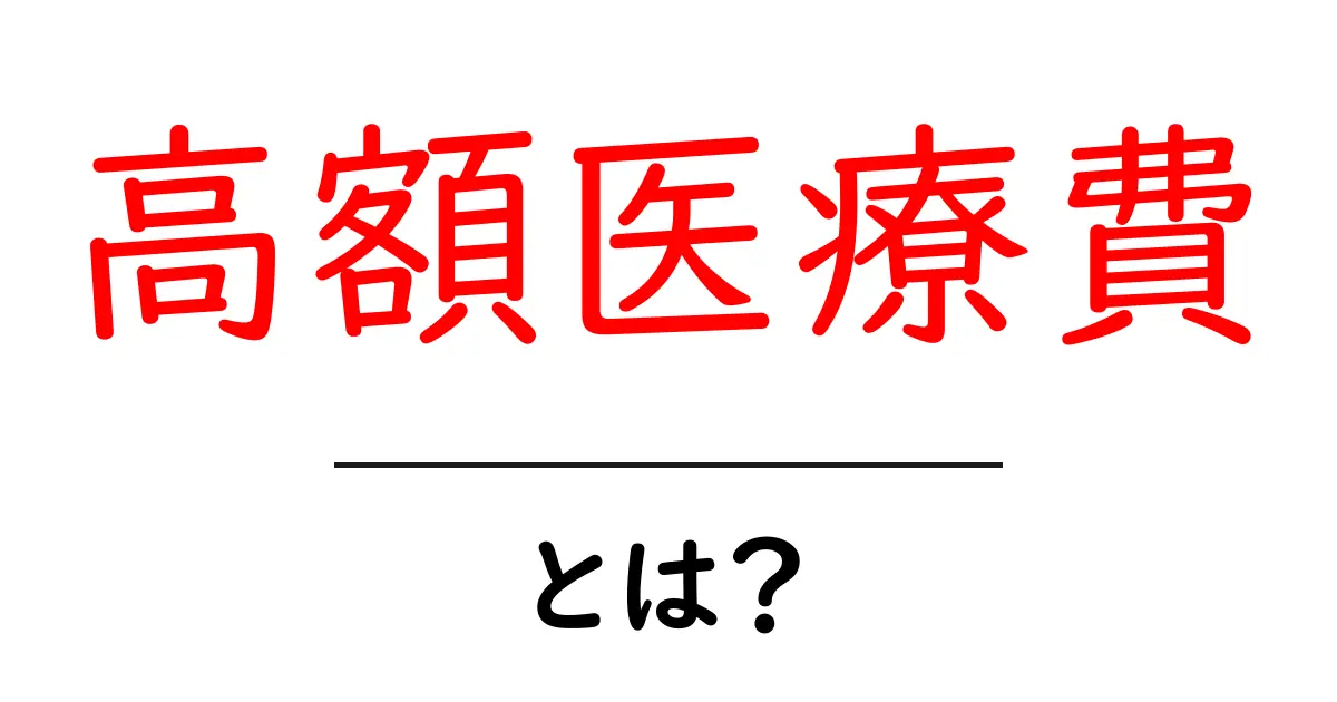 高額医療費とは？病院での支払いを減らす方法を学ぼう！共起語・同意語も併せて解説！