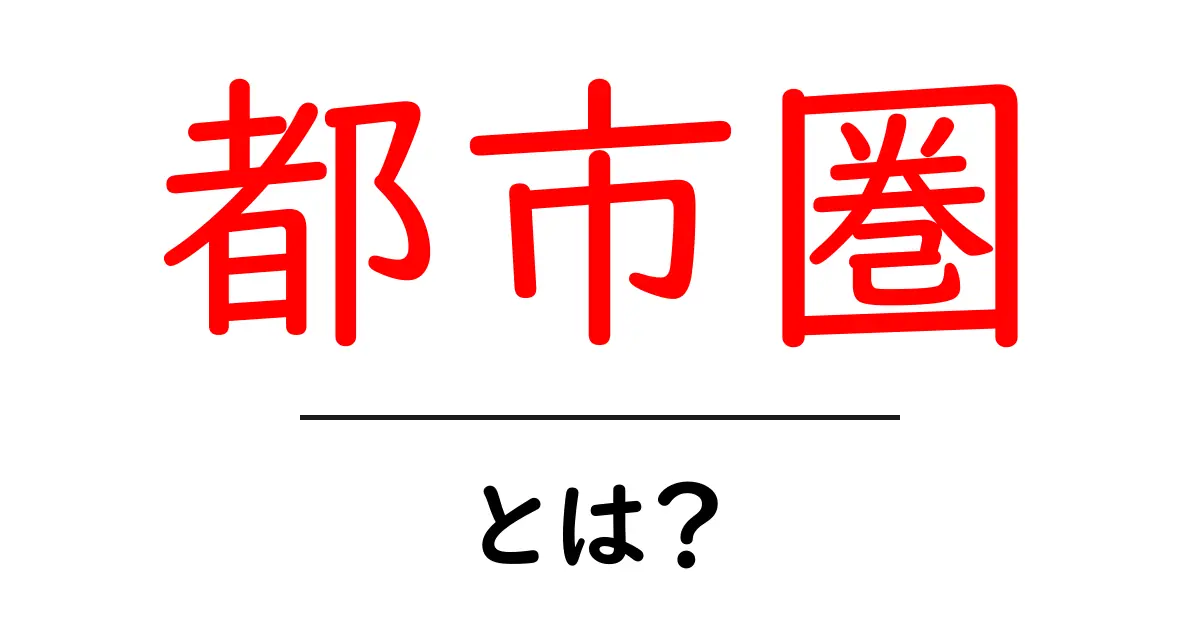都市圏とは？あなたの暮らしに影響を与える地域のこと共起語・同意語も併せて解説！