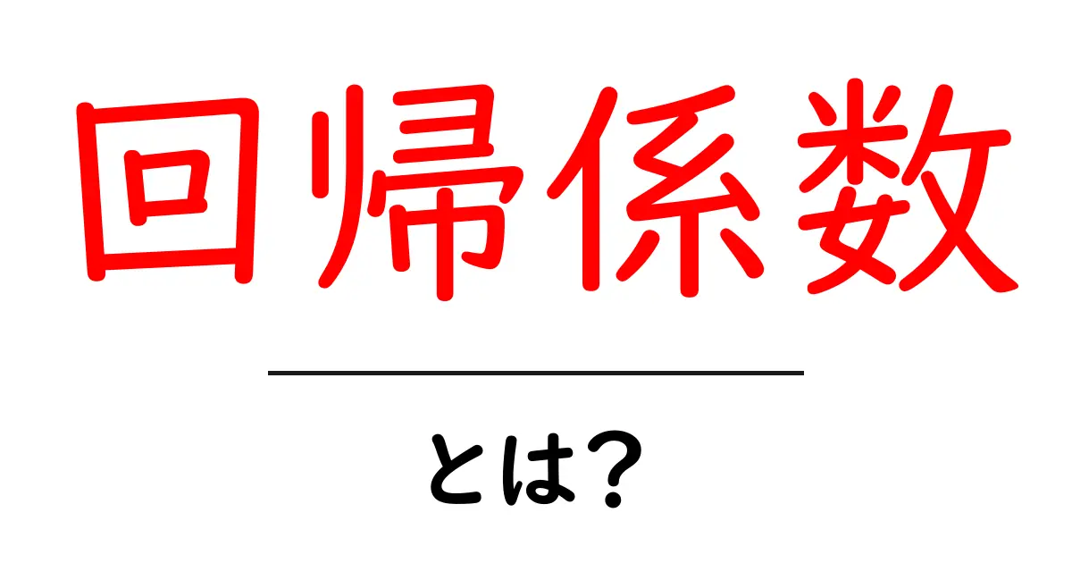 回帰係数とは?データ分析のキーワードをわかりやすく解説共起語・同意語も併せて解説!