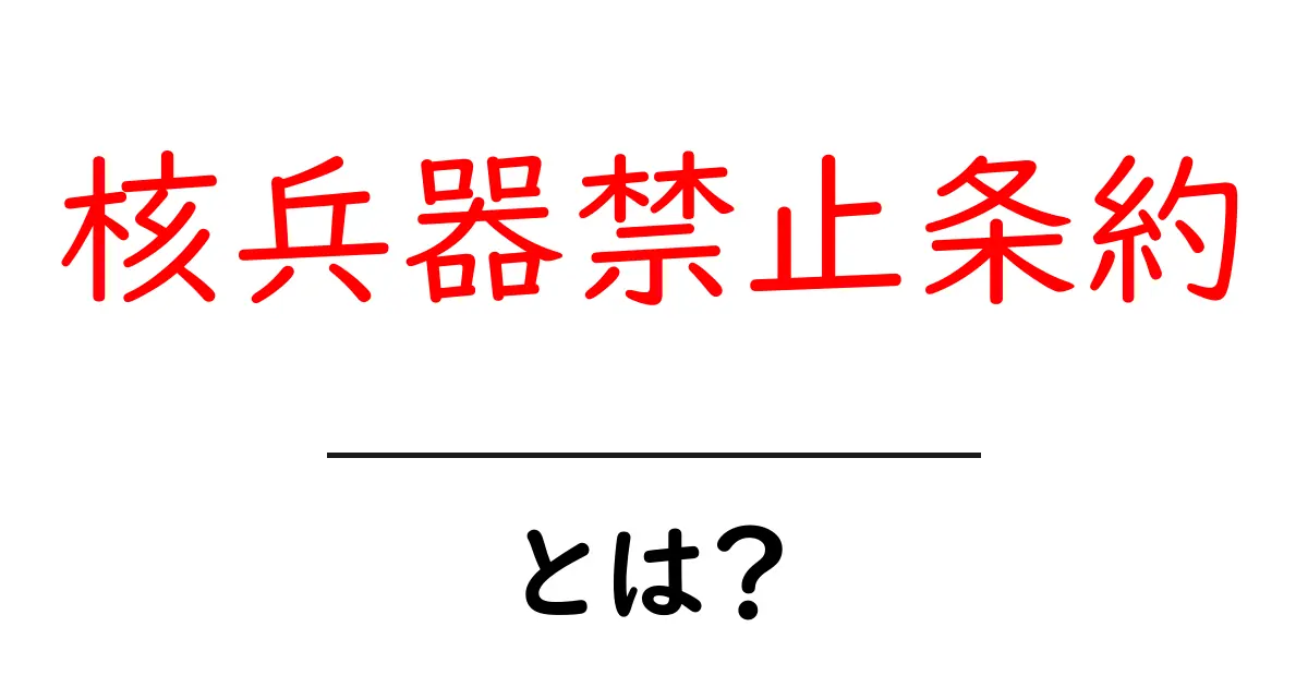 核兵器禁止条約とは?世界が平和を目指すための重要な一歩共起語・同意語も併せて解説!