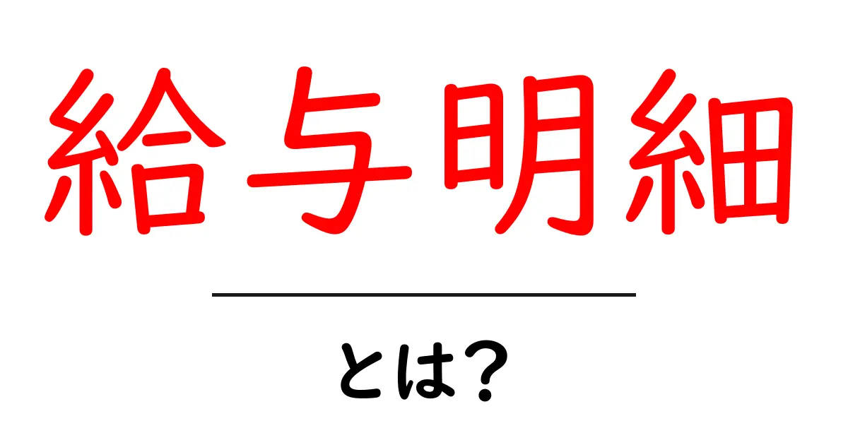給与明細とは?中学生にもわかる給与明細の基本を解説!共起語・同意語も併せて解説!