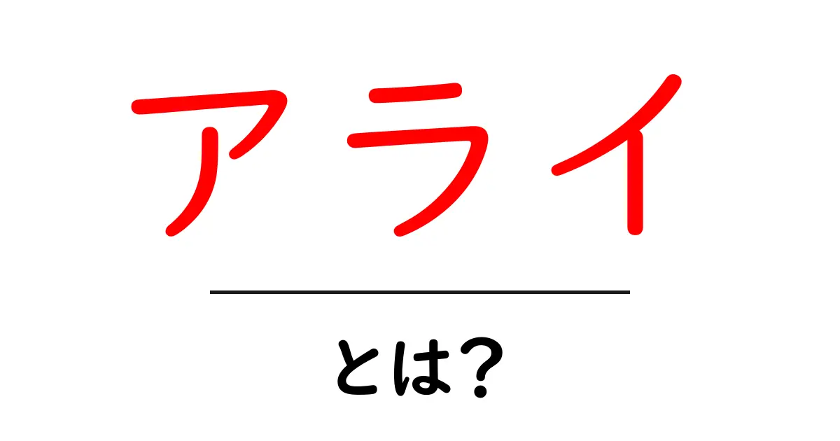 アライとは?意味や使い方をわかりやすく解説!共起語・同意語も併せて解説!