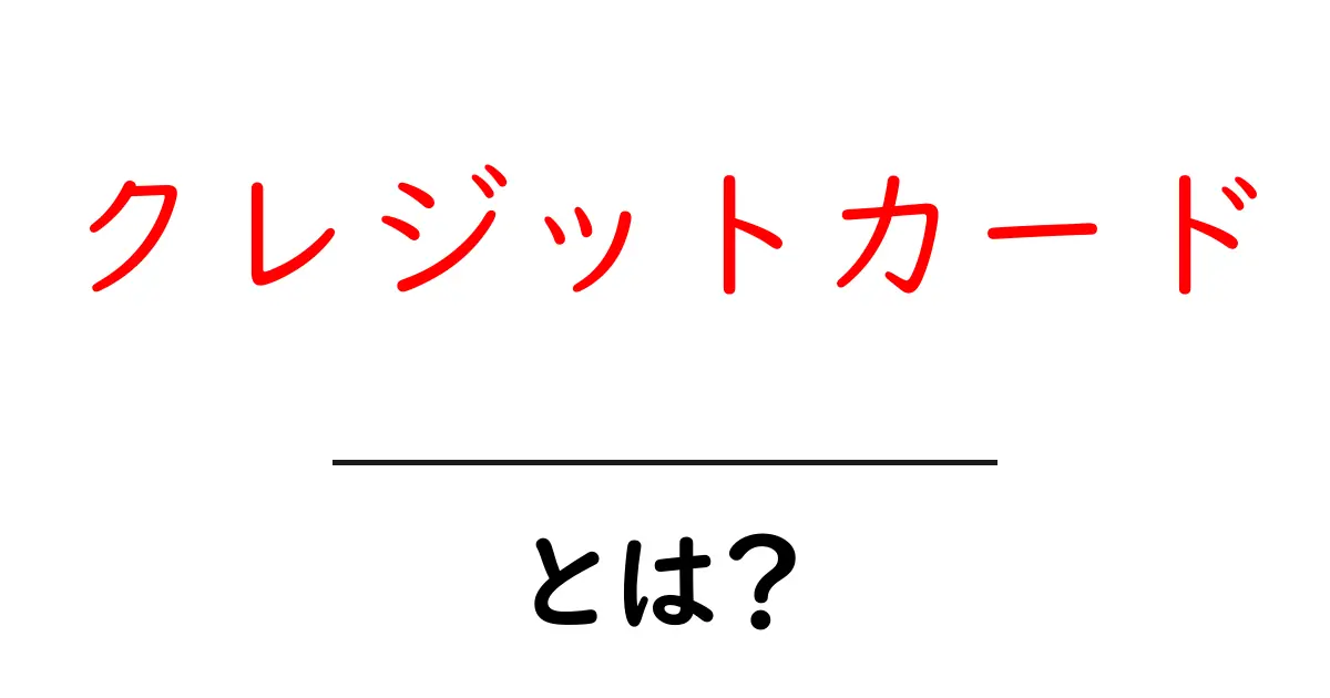 クレジットカードとは?初心者にもわかる基礎知識とその使い方共起語・同意語も併せて解説!