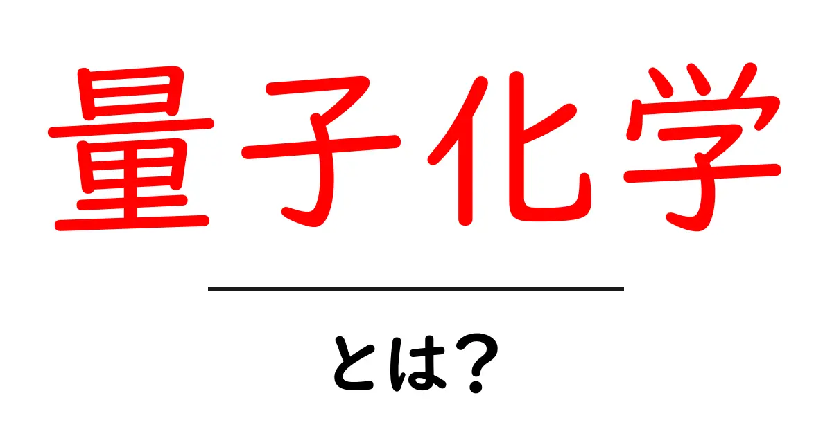 量子化学とは?不思議な世界を探る入門ガイド共起語・同意語も併せて解説!